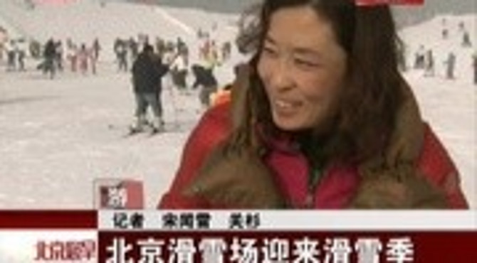 北京滑雪场迎来滑雪季