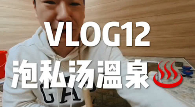 vlog12～泡私汤温泉♨️