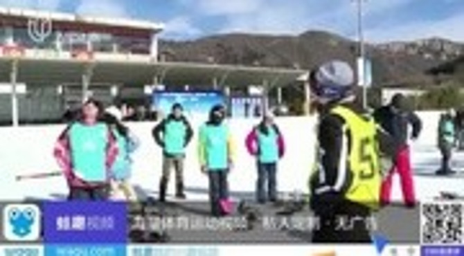 公益滑雪训练营登陆北京渔阳滑雪场 午间体