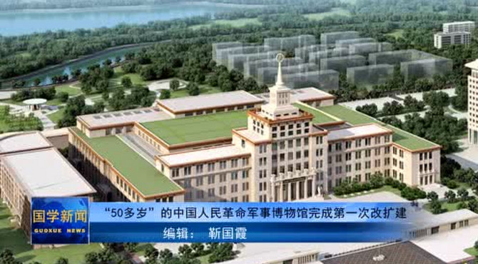 国学频道：中国人民革命军事博物馆