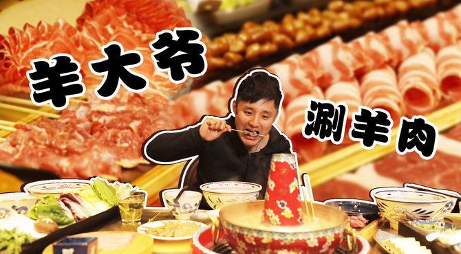 小米探店北京城正宗涮羊肉—羊大爷，简直就是一羊肉博物馆！