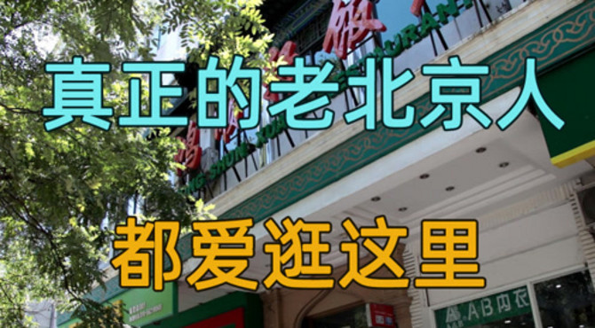 牛街礼拜寺不让我们进，只能看看让人垂涎欲滴的北京小吃解解馋了