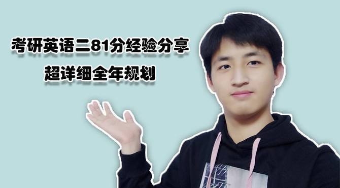 【考研经验贴】北京英语二81分经验分享/超详细全年规划