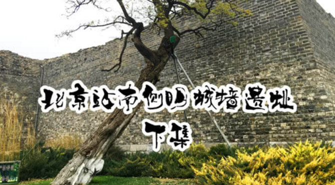 北京明长城遗址，冬季风景下集