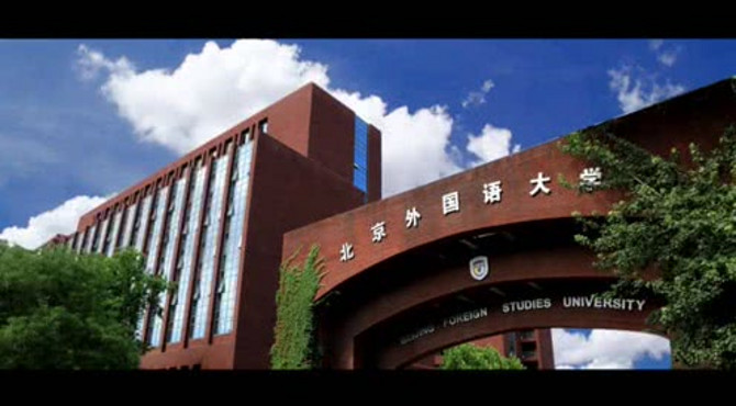 北京外国语大学英文宣传片