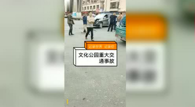 文化公园交通事故