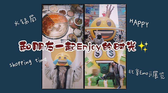 【VLOG】和朋友一起Enjoy的时光/火锅局/北京Emoji展览/Shopping Time