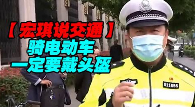 骑电动车一定要戴头盔【宏琪说交通】