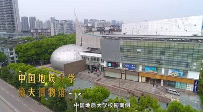 中国地质大学逸夫博物馆