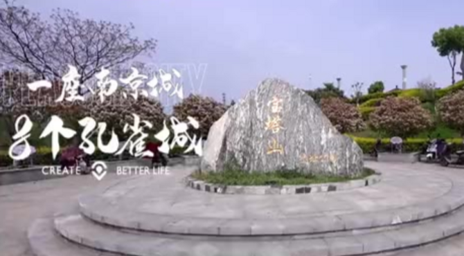 城里的风景【1座南京城8个孔雀城】宝塔山遗址，将金陵风范演绎到底