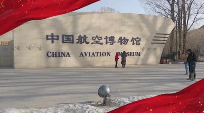 游中国航空博物馆，了解中国航空的辉煌成就