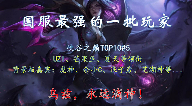峡谷之巅TOP10#5：UZI的极限反应 快到无法想象 乌兹领衔 峡谷之巅各大高玩的顶尖操作