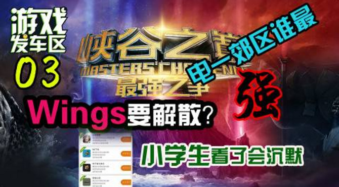 【游戏发车区】03 峡谷之巅电一郊区谁更强  CS-go国服发布可与国际服互通