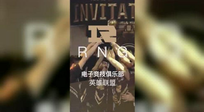 RNG皇族电子竞技俱乐部英雄联盟分部