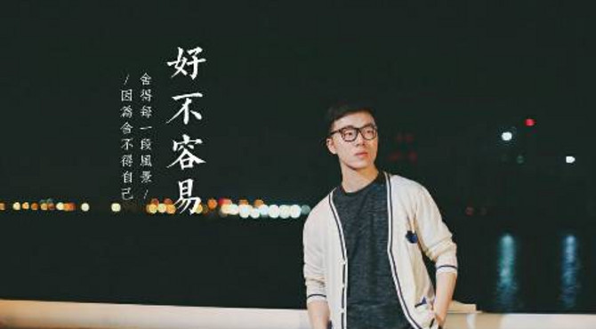 ♪不要音乐♫上海交通大学葛昊天翻唱张靓颖《好不容易》