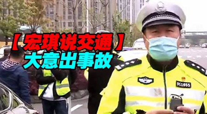 大意出事故【宏琪说交通】