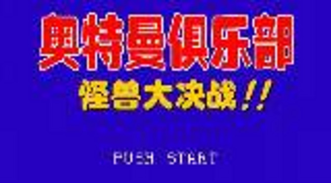 FC游戏【奥特曼俱乐部】欢乐太后流 28分钟良心娱乐解说