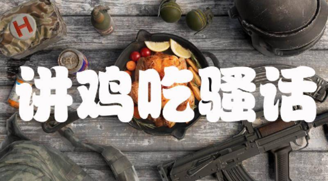 【抽三个100现金红包】电竞俱乐部第四期《ACFUN对战EDG》（祝各位新年快乐，我们来年再见！）
