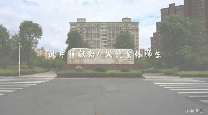 华东交通大学理工学院14级物流管理毕业纪念视频