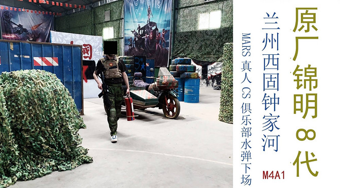 原厂锦明8代M4A1水弹枪甘肃兰州西固钟家河MARS蹦床公园真人CS俱乐部WARGAME水弹下场