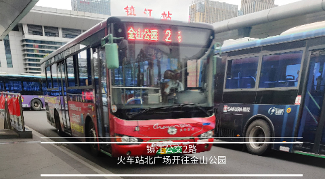 【镇江公交】2路  火车站北广场开往金山公园