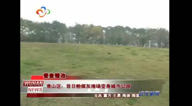 青山区：昔日粉煤灰堆场变身城市公园