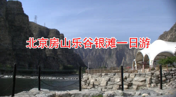 北京房山乐谷银滩一日游
