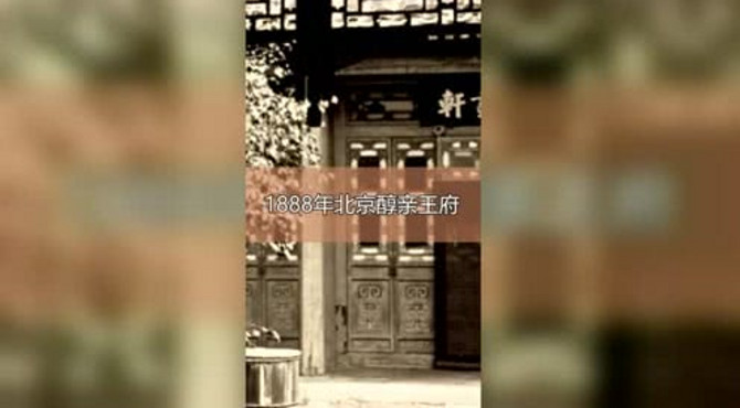 1888年北京醇亲王府老照片