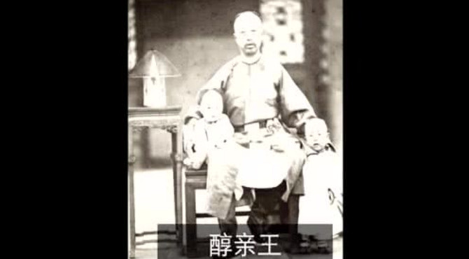 醇亲王府·1888年 历史珍贵老照片！