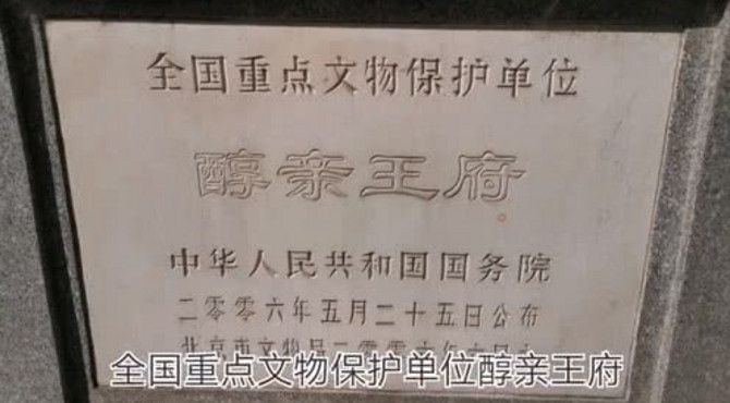 北京北海北沿的醇亲王府还有摄政王府马号，怎么都不能参观啊？