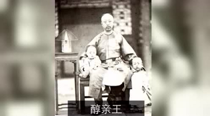 醇亲王府1888年 历史珍贵老照片！