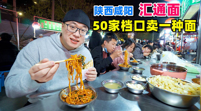 50家档口卖一种面条，挤满食客，陕西咸阳汇通面，大勺干拌酸辣香