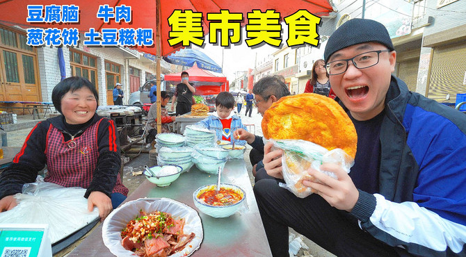 50年牛肉老店，葱花饼像锅盖，阿星美食吃到饱，陕西蓝田焦岱集市
