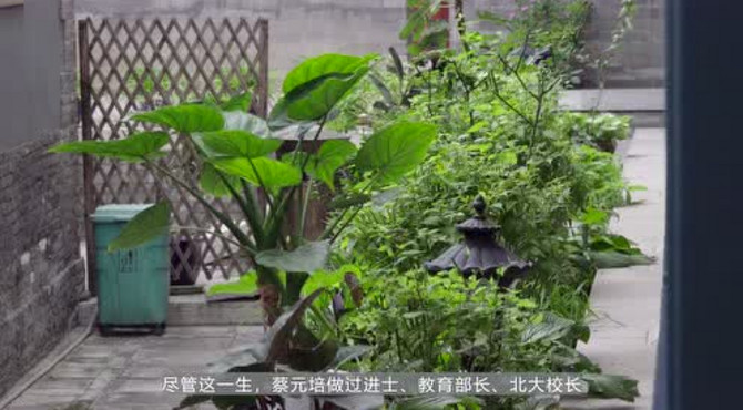 北京城市文学地图——蔡元培故居