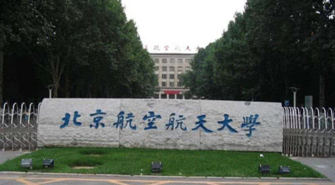 中国航天第一校——北京航空航天大学
