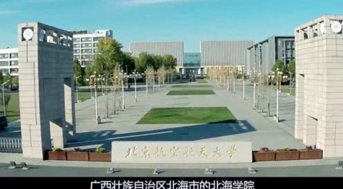 一分钟大学  北京航空航天大学