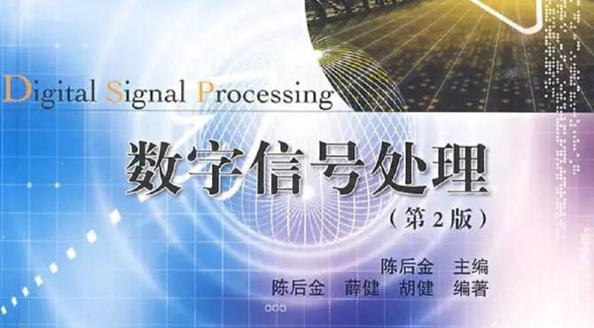 数字信号处理 北京航空航天大学 王俊老师主讲【66讲全】北航951