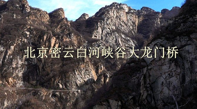 北京密云白河大峡谷悬崖峭壁上的桥