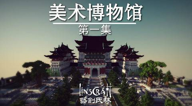 |【LinsCraft】|【建筑设计】| 美术博物馆 - 第一集：主楼展示馆与前庭花园