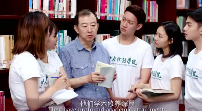 走近中央戏剧学院