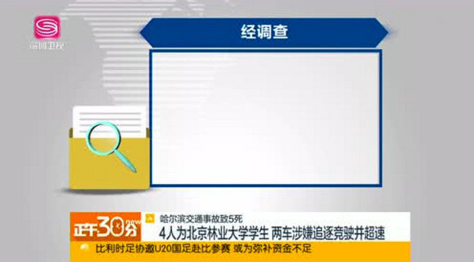 哈尔滨交通事故致5死 4人为北京林业大学学生 两车涉嫌追逐竞驶并超速