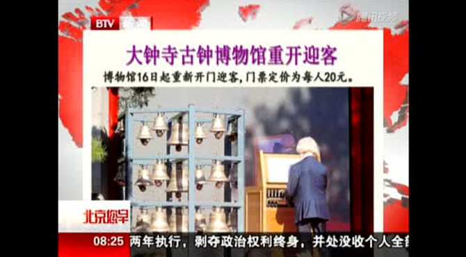 大钟寺古钟博物馆重开迎客
