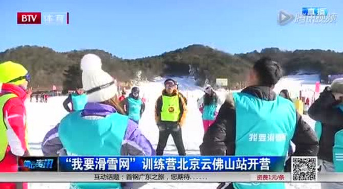 我要滑雪网训练营北京云佛山站开营