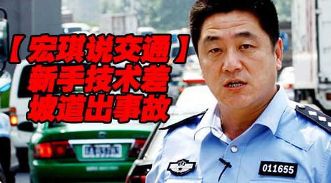 新手技术差，坡道出事故【宏琪说交通】