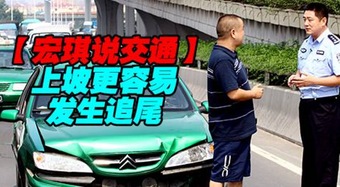上坡更容易发生追尾【宏琪说交通】