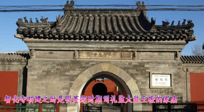 北京智化寺，已有560年的历史的古寺，是全国重点文物保护单位