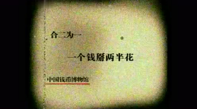 “见钱眼开”：中国钱币博物馆