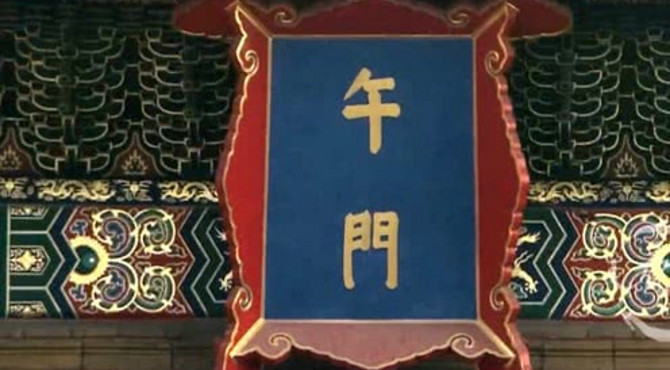 故宫角落 01 午门