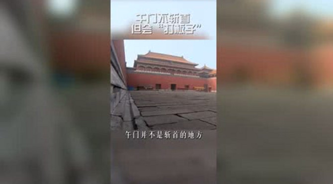 午门不斩首，但会“打板子”