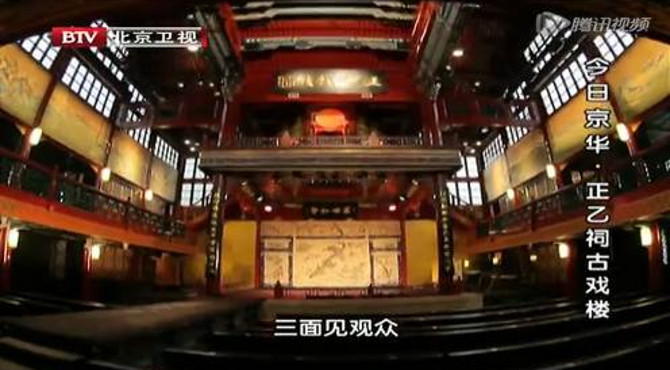 今日京华：正乙祠古戏楼